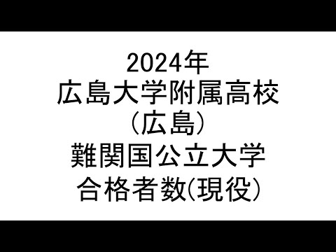 広島大学附属高校(広島) 2024年難関国公立大学合格者数(現役)