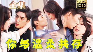 【腹黑總裁哄撩落魄小狗】馬樂婕&李柏言| 暗戀八年，相戀兩年，他卻在臨門一腳時露出真面目，失意之際他宛如天降天神將她從泥沼拉起，閃婚同居寵溺撩妻！ 《你與溫柔共存》#剧会火