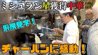 【超貴重】ミシュラン星獲得中華のチャーハン