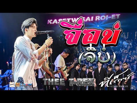 จื่อบ่ (ຈື່ບໍ່) | รักแท้ในคืนหลอกลวง | ROCKET FESTIVAL สัญญาเดือนหก - คอนเสิร์ต【ธีร์ ทีเร็กซ์ T-REX】