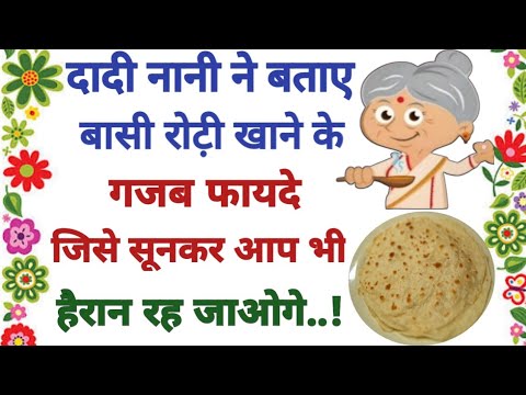 दादी नानी ने बताए बासी रोट़ी खानेके गजब फायदे।lessonable thoughts।शिक्षाप्रद विचार।prernadayi quotes