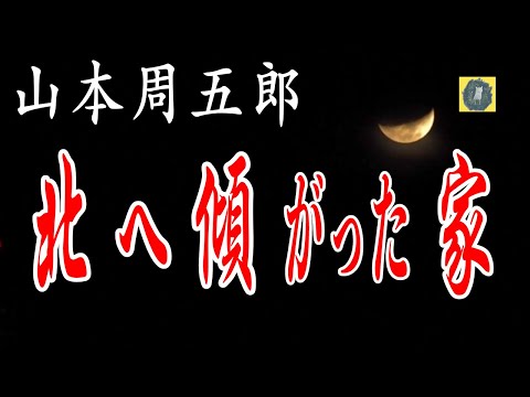 北へ傾がった家  山本周五郎　朗読