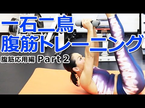 全身のスタイルアップにも効果的な腹筋トレーニング【腹筋応用編 Part2】