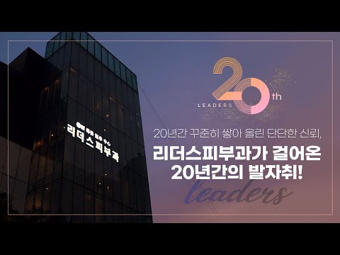 리더스피부과가 걸어온 20년간의 발자취 I 피부과는 많지만 리더스피부과는 다릅니다!