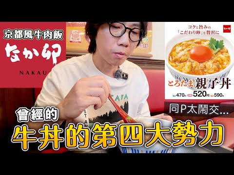 京都風牛肉飯有乜特別？曾經的牛丼第四大勢力.｜又同P太鬧交...