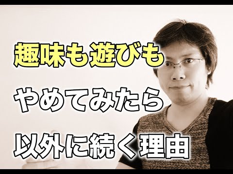 趣味も遊びもやめる生活をしてみてわかったこと