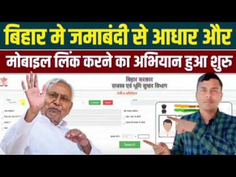 Bihar Bhumi Mobile & Aadhar Number Link Status | How to Link Mobile & Aadhar In Jamabandi Online