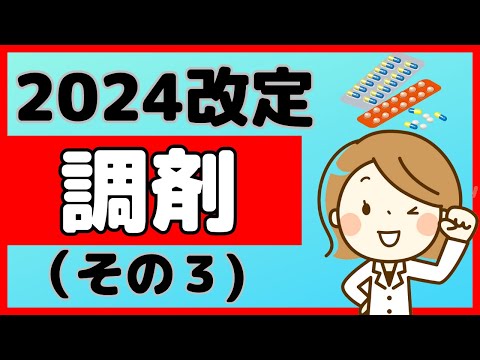 【2024改定】調剤基本料や地域支援体制加算はどうなる？