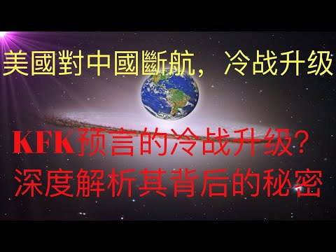 美國對中國斷航，這是豆瓣未來人KFK 2060預言的冷戰升級的信號嗎？深度解析其背後的秘密！ #KFK研究院 #stay home #with me