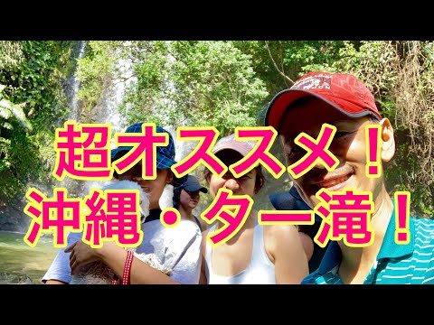 ター滝の沢登りトレッキング＠沖縄移住日記・坂田公太郎