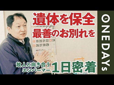 【最善のお別れを】故人と向き合うエンバーマーに1日密着してみた