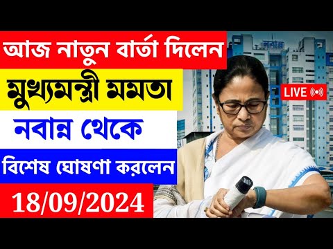 🔴 Mamata Banerjee live : Lakshmi Bhandar | Awas Yojna|১ই আগষ্ট লক্ষীর ভান্ডার ও বার্ধক্য ভাতায়