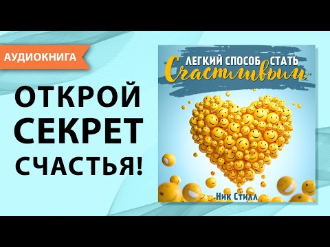 Легкий способ стать счастливым. Психология счастья и пути его достижения! Ник Стилл. [Аудиокнига]