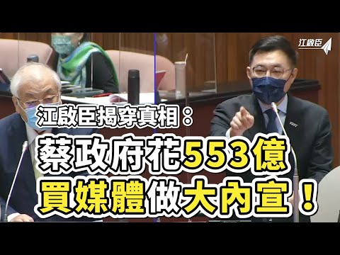 抓到了！蔡政府到處藏錢，納稅錢都拿來做大內宣！