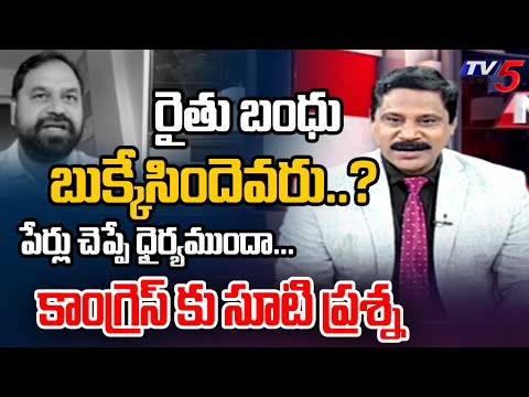 ఆ సొమ్ము బుక్కేసిందెవరు..? TV5 Vijay Ravipati STRAIGHT Question To Congress Govt || TV5 News