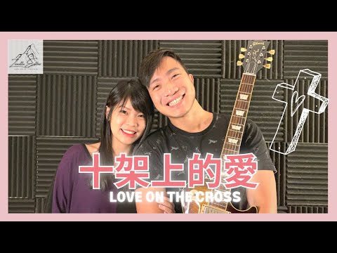 柳子骏 Liu Zijun - 十架上的愛 Love On The Cross | Cover 翻唱 | Zionette Esther 郑嘉慧【不会忘记认识祢的那天 祢拯救我脱离的一切】