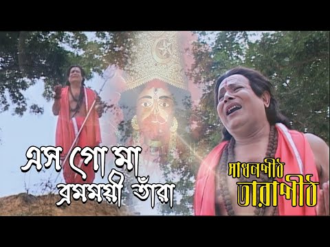 Eso Go Maa Brahmomoyee Tara | Movie Song | Sadhanpith Tarapith | Susanta Banerjee | Natraj Chatterje