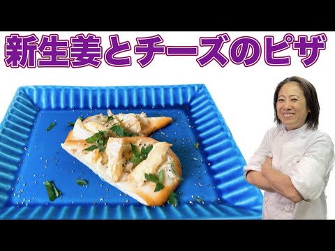 【新生姜とチーズのピザ】6月のおまかせメニューの前菜！