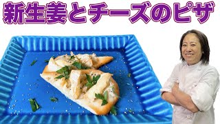 【新生姜とチーズのピザ】6月のおまかせメニューの前菜！