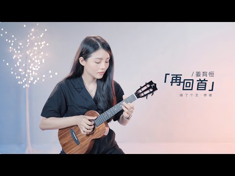 【喵了個藝】姜育恆《再回首》烏克麗麗彈唱翻唱 | 附譜TAB | 尤克里里 | ukulele Cover