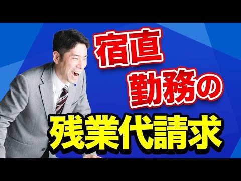 病院の宿直勤務をしたら残業代を請求できるのか？【弁護士が解説】