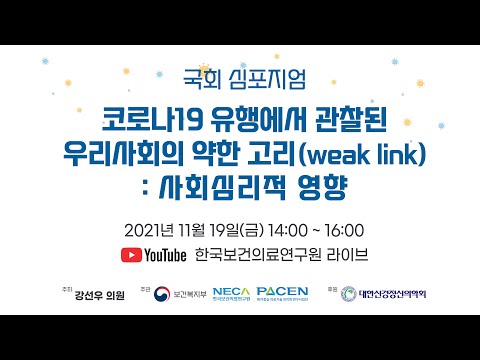 코로나19 유행에서 관찰된 우리사회의 약한 고리(weak link) : 사회심리적 영향