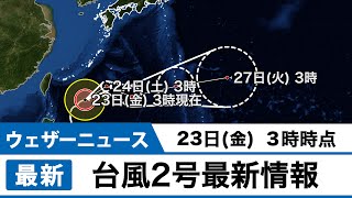 台風2号は非常に強い台風が北東へ進行中（23日(金)3時現在）