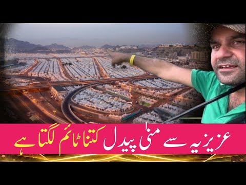 How much time it takes from aziziyah to Mina by foot | Hajj 2024 news today | Hajj 2024 | Hajj updat