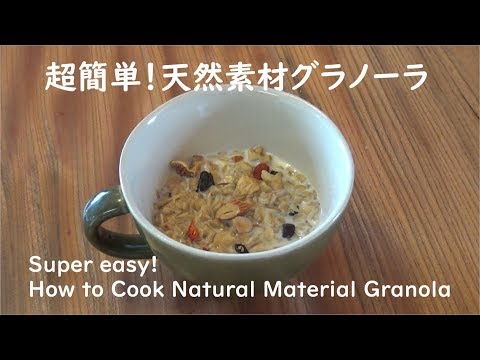 超簡単！天然素材で体が喜ぶフルーツグラノーラの作り方 How to cook natural material granola to make your body happy｜GF Locabo