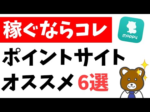 【2023年9月】確実に稼げるおすすめポイントサイト6選を徹底解説！