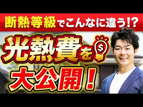 【判明】断熱等級を上げると、どれくらい電気代が違うのか？データを大公開【注文住宅】