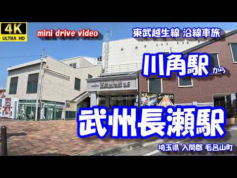 川角駅 から 武州長瀬駅  【4K 車載動画】 東武越生線 沿線車旅 埼玉県 入間郡 毛呂山町 24年9月7日