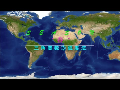 数学Ⅱ 三角関数第３回　弧度法