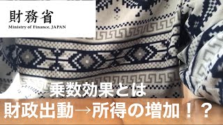 ［経済］財政出動時の乗数効果について