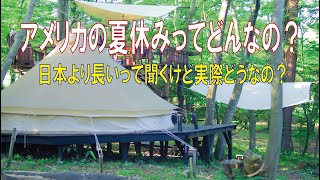 アメリカの夏休みって日本と違って長いの？　どのくらい？　どんな違いがあるか一緒に調べてみよう。