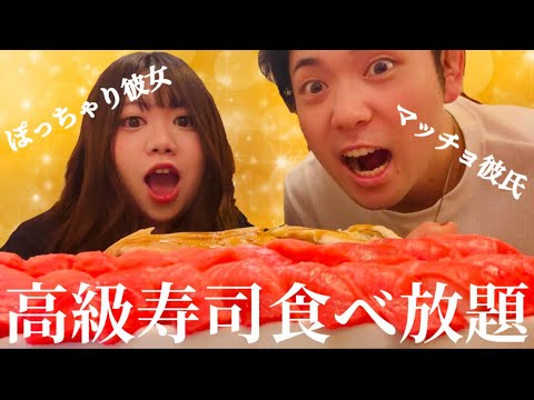 【大食い】目指せ100貫！高級寿司食べ放題！ぽっちゃり彼女✖️マッチョ彼氏マッチングアプリカップルがSUSHI大食いに挑戦！