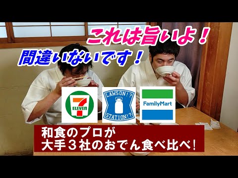 【おでん食べ比べ】大手3社のおでんを和食料理人が食べ比べ～玉子の美味しさにプロもビックリ！～