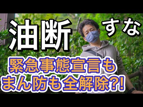 【2021年】油断したらすぐ第6派?!緊急事態宣言とまん防全解除あぶなくね？