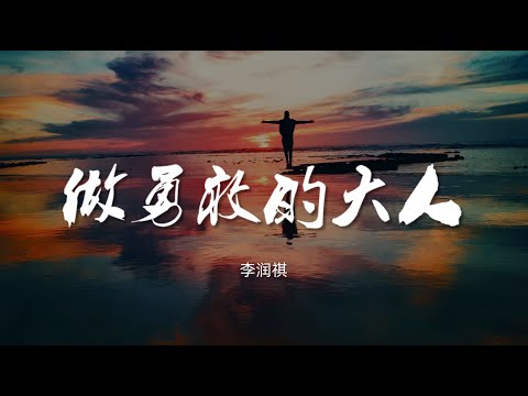 做勇敢的大人 - 李润祺【动态歌词/Music Lyrics】