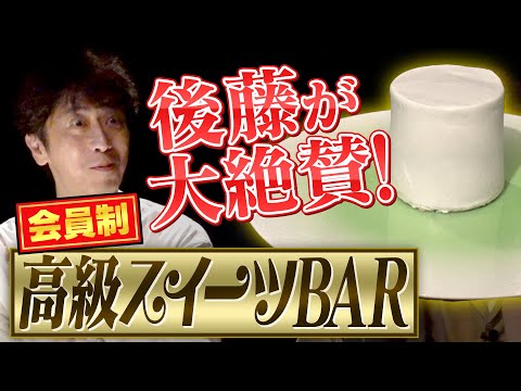 【後藤大絶賛】会員制高級スイーツBAR【できたて生クリーム】