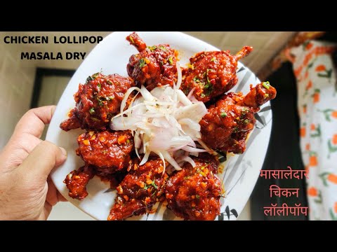 Chicken Lollipop Recipe without food colour- मसालेदार चिकन लॉलीपॉप #lollipop #chickenlollipop