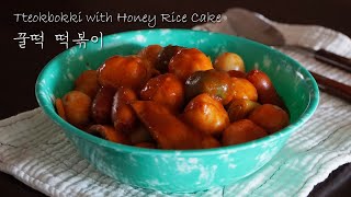 Tteokbokki with Honey Rice Cake l The Perfect Tteokbokki Recipe (Korean street food)