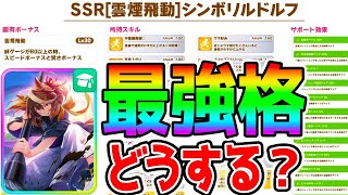 【ウマ娘】最強どうする？シンボリルドルフ/メジロアルダン ミスターシービー/カツラギエース 無料10連/新パック/因子研究 中山1200ｍ チャンミ【ウマ娘プリティーダービー シングレ ジュエル