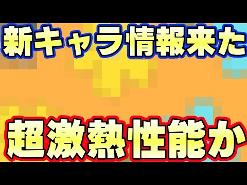 最新キャラ情報きた！今回超激アツの可能性！【バウンティラッシュ】