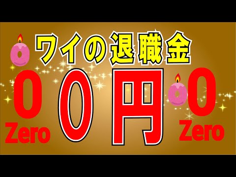 【２ちゃんねる】え！？私の退職金低過ぎ…!?っていうか０円なんですけど！！！！！！！？？？？？？？？？？【ゆっくり解説】