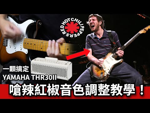 RHCP嗆辣紅椒Can't Stop！經典音色教學 Feat. YAMAHA THR30II｜Ryan吉他指南