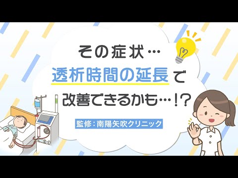 その症状、透析時間の延長で改善できるかも…！？