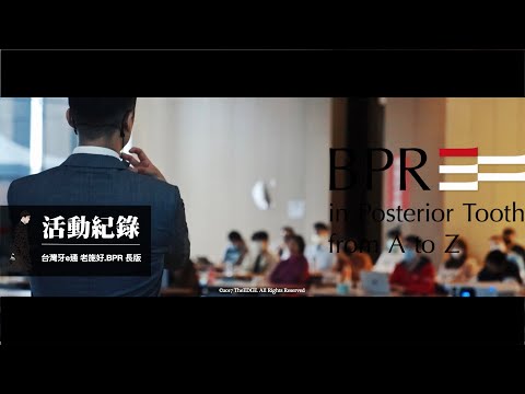 台灣牙e通｜老施好BPR｜牙醫｜醫療｜活動快剪｜長版