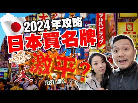 趁日圓35年低，大阪中古店格價🔥勞力士、愛馬仕真係激平？尋寶之旅，最後竟然買咗......😂！ 【施家・#生活】 #施家加四個 #心齋橋 #中古名牌