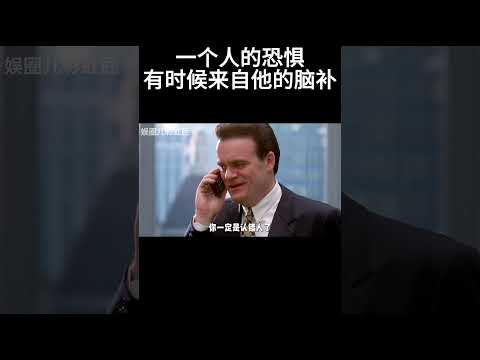 一个人的恐惧，有时候来自他的脑补 #movie